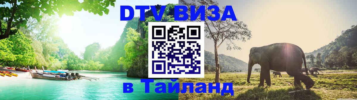 DTV Виза в Тайланд для россиян Анкара 