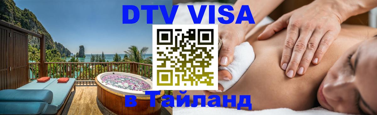 DTV Виза в Тайланд для россиян 